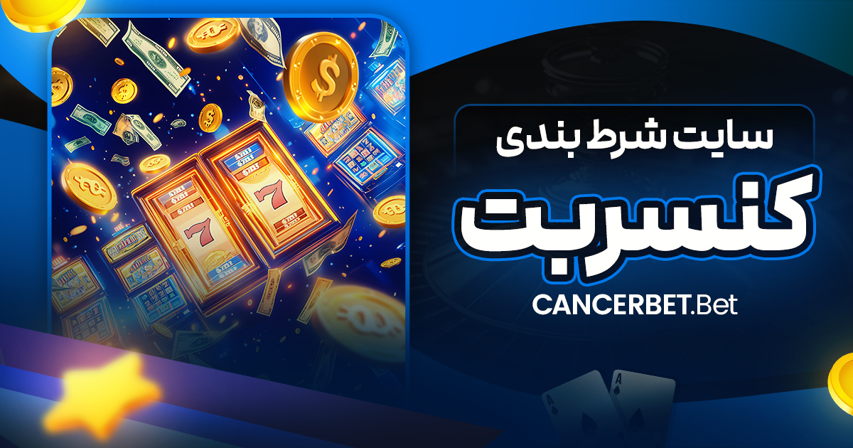 سایت شرط بندی کنسربت